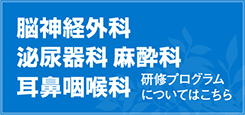 整形外科 小児科 泌尿器科 麻酔科 循環器科 研修プログラムについてはこちら