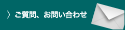 ご質問、お問い合わせ