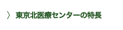 東京北医療センターの特長
