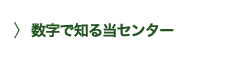 数字で知る当センター