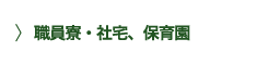 職員寮・社宅、保育園