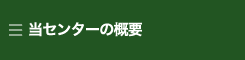 当センターの概要