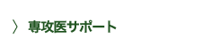 研修医サポート