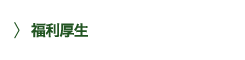 福利厚生