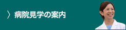 病院見学の案内