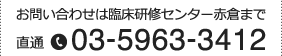 03-5963-3412