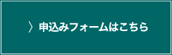 申込みフォームはこちら