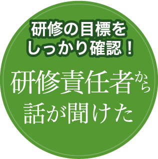 研修の目標をしっかり確認 !研修責任者から話が聞けた