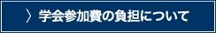 学会参加費の負担について